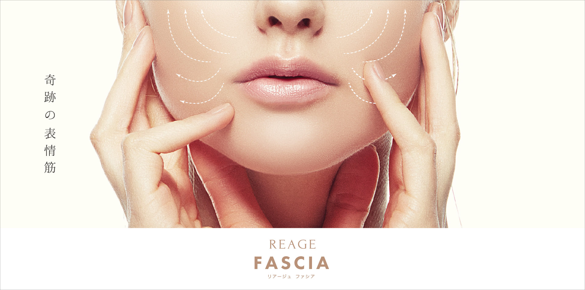 シワ・たるみ・ほうれい線ケア機器 REAGE FASCIA
