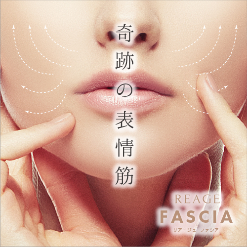 シワ・たるみ・ほうれい線ケア機器 REAGE FASCIA