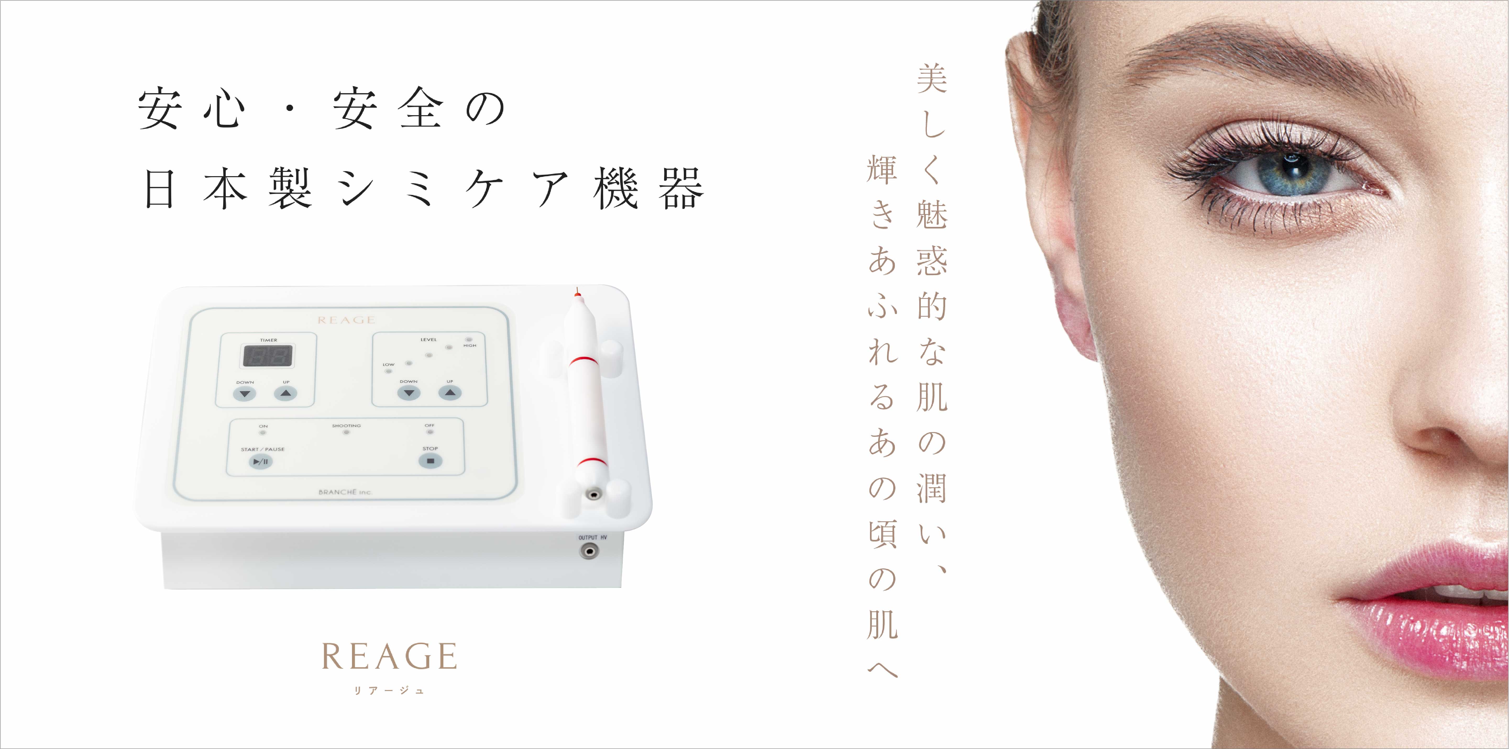 シミケア・シミ取り機器 REAGE