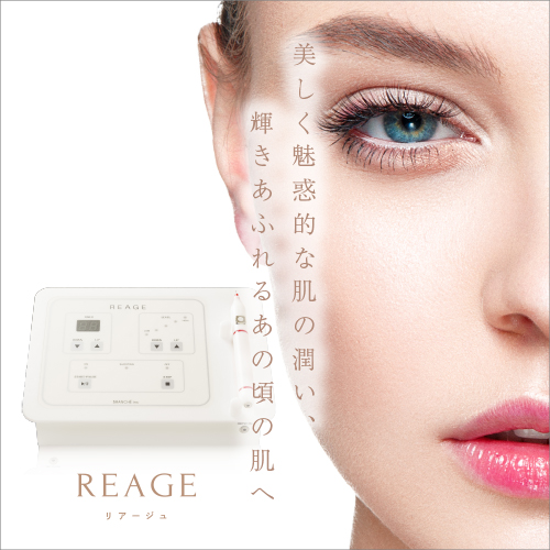 シミケア・シミ取り機器 REAGE